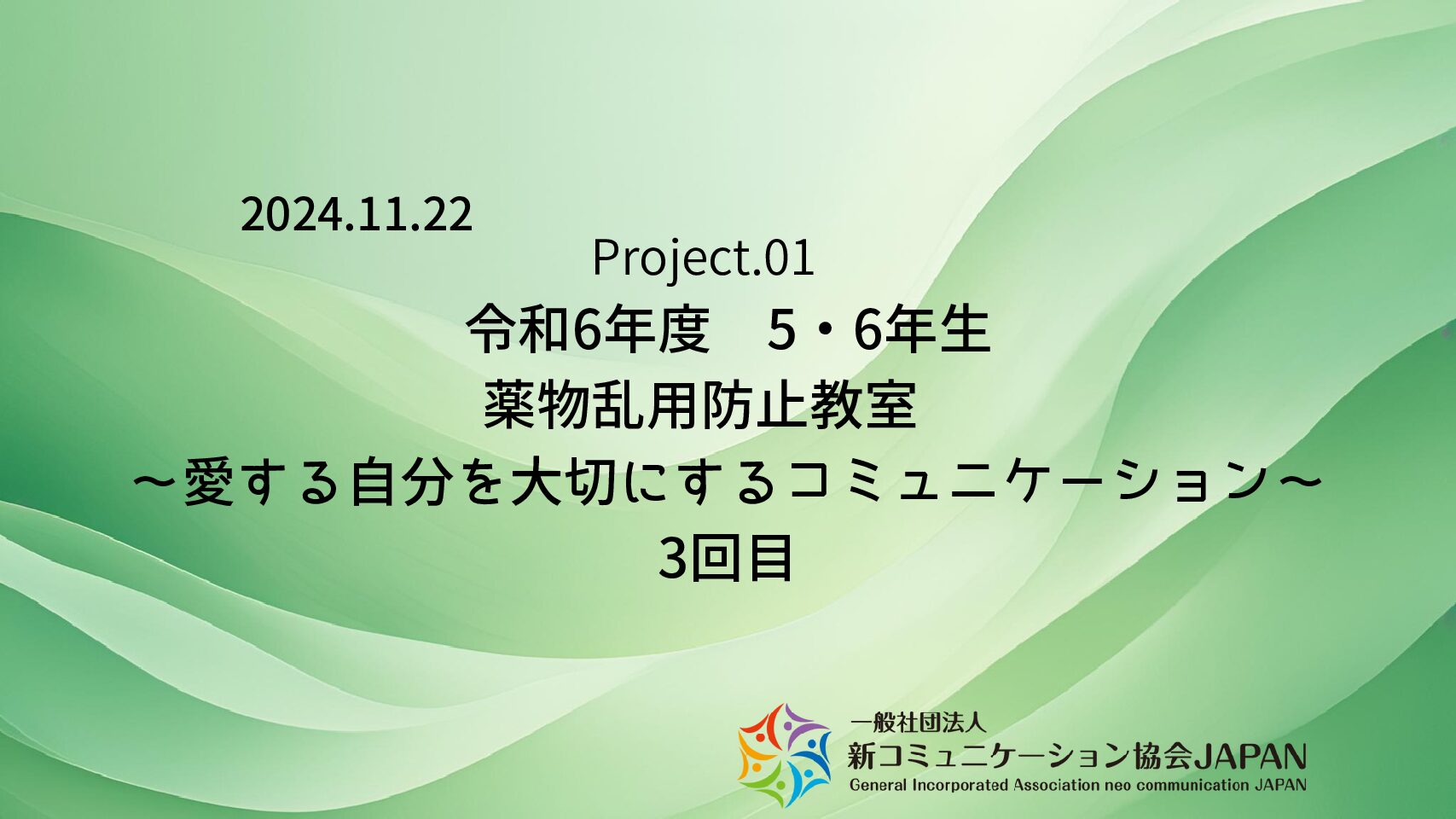 令和6年度　5・6年生　薬物乱用防止教室　　　　　　　　　　～愛する自分を大切にするコミュニケーション～　3回目